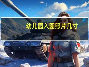 幼儿园入园照片几寸