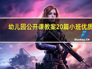 幼儿园公开课教案20篇小班优质课（幼儿园公开课教案20篇）
