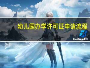 幼儿园办学许可证申请流程