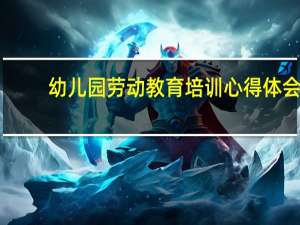 幼儿园劳动教育培训心得体会
