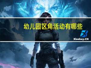 幼儿园区角活动有哪些