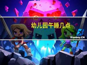 幼儿园午睡几点