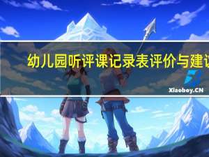 幼儿园听评课记录表评价与建议
