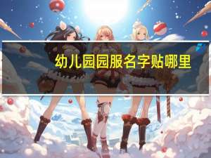 幼儿园园服名字贴哪里