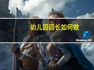 幼儿园园长如何做