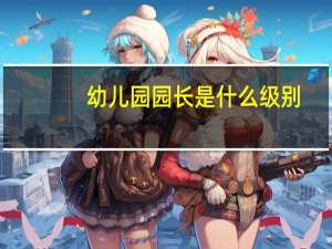 幼儿园园长是什么级别