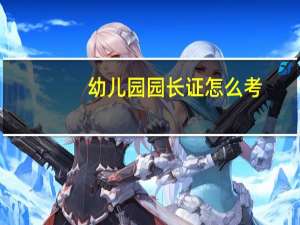 幼儿园园长证怎么考