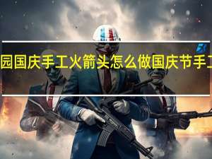 幼儿园国庆手工火箭头怎么做 国庆节手工作品幼儿