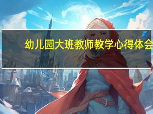 幼儿园大班教师教学心得体会
