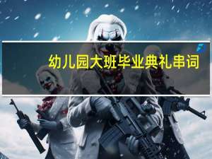 幼儿园大班毕业典礼串词