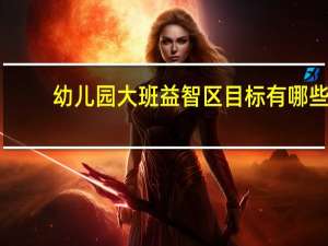 幼儿园大班益智区目标有哪些