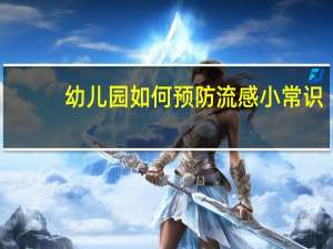 幼儿园如何预防流感小常识（如何预防流感小常识）