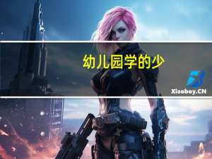 幼儿园学的少