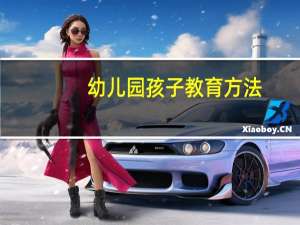 幼儿园孩子教育方法