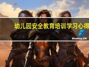 幼儿园安全教育培训学习心得