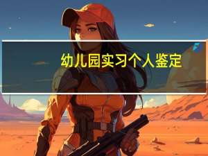 幼儿园实习个人鉴定