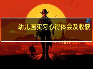 幼儿园实习心得体会及收获