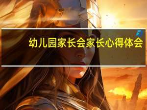 幼儿园家长会家长心得体会（家长会家长心得体会）