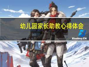 幼儿园家长助教心得体会