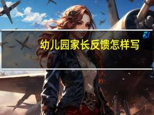 幼儿园家长反馈怎样写