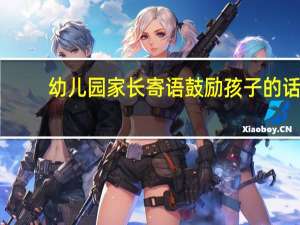 幼儿园家长寄语鼓励孩子的话