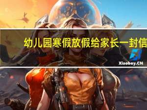 幼儿园寒假放假给家长一封信