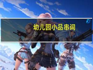 幼儿园小品串词