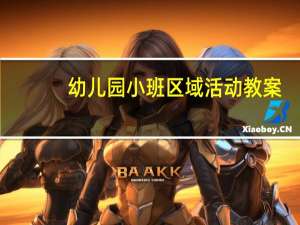 幼儿园小班区域活动教案