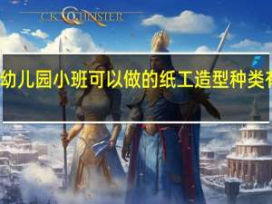 幼儿园小班可以做的纸工造型种类有哪些
