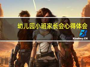 幼儿园小班家长会心得体会