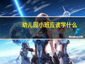 幼儿园小班应该学什么