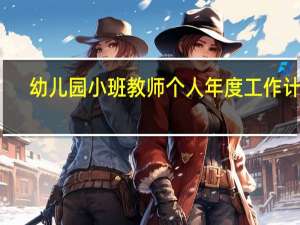 幼儿园小班教师个人年度工作计划（教师年度工作计划）
