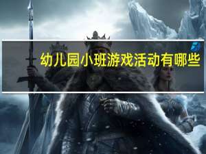 幼儿园小班游戏活动有哪些