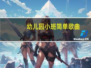幼儿园小班简单歌曲（幼儿园小班简单古诗）