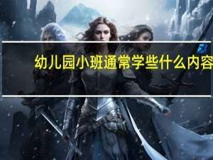 幼儿园小班通常学些什么内容