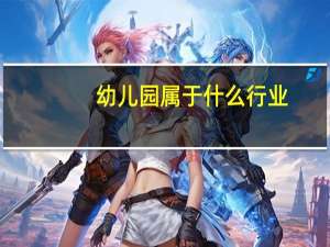幼儿园属于什么行业