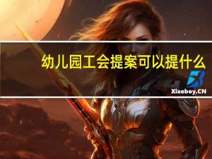 幼儿园工会提案可以提什么
