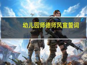 幼儿园师德师风宣誓词