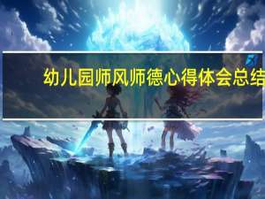 幼儿园师风师德心得体会总结