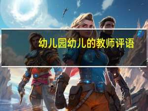 幼儿园幼儿的教师评语