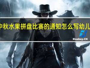 幼儿园庆中秋水果拼盘比赛的通知怎么写 幼儿园水果拼盘图片