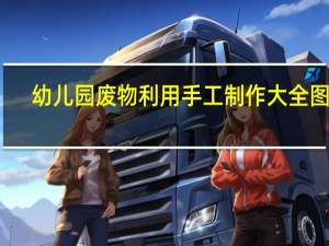 幼儿园废物利用手工制作大全图解