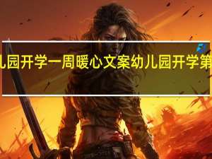 幼儿园开学一周暖心文案 幼儿园开学第一天文案