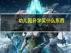 幼儿园开学买什么东西