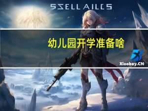 幼儿园开学准备啥