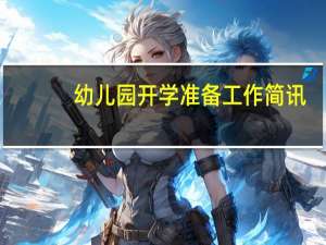 幼儿园开学准备工作简讯