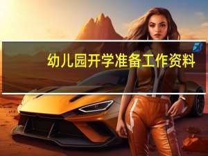 幼儿园开学准备工作资料