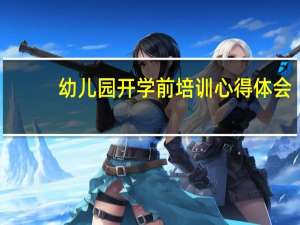 幼儿园开学前培训心得体会
