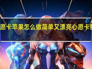 幼儿园心愿卡苹果怎么做简单又漂亮 心愿卡制作简单又漂亮