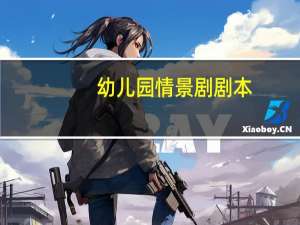 幼儿园情景剧剧本